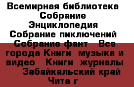 Всемирная библиотека. Собрание. Энциклопедия. Собрание пиключений. Собрание фант - Все города Книги, музыка и видео » Книги, журналы   . Забайкальский край,Чита г.